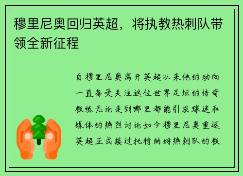 穆里尼奥回归英超，将执教热刺队带领全新征程