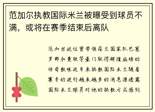 范加尔执教国际米兰被曝受到球员不满，或将在赛季结束后离队
