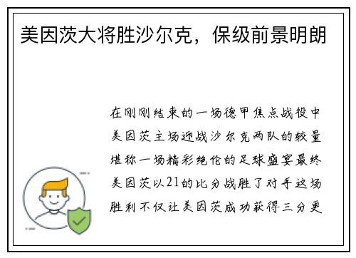 美因茨大将胜沙尔克，保级前景明朗