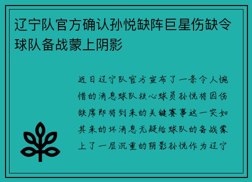 辽宁队官方确认孙悦缺阵巨星伤缺令球队备战蒙上阴影