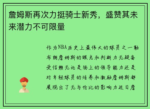 詹姆斯再次力挺骑士新秀，盛赞其未来潜力不可限量