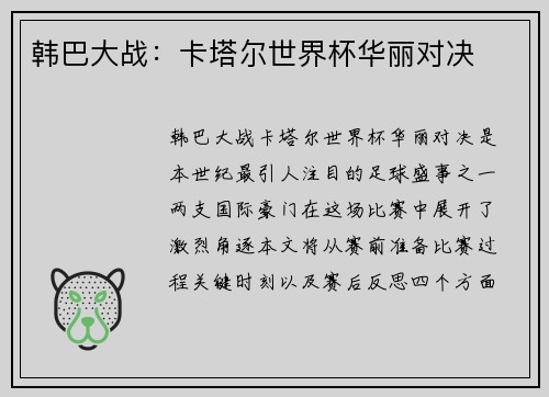 韩巴大战：卡塔尔世界杯华丽对决