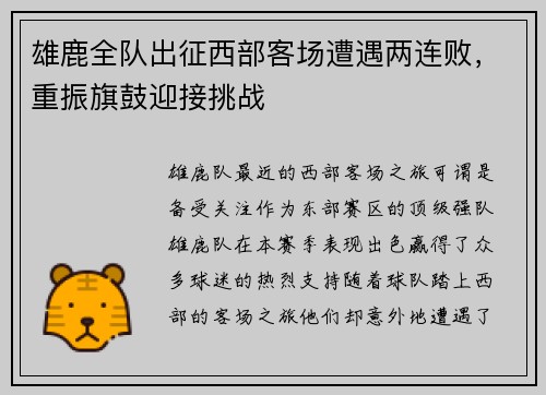 雄鹿全队出征西部客场遭遇两连败，重振旗鼓迎接挑战