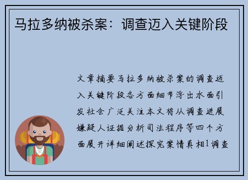 马拉多纳被杀案：调查迈入关键阶段