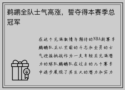 鹈鹕全队士气高涨，誓夺得本赛季总冠军