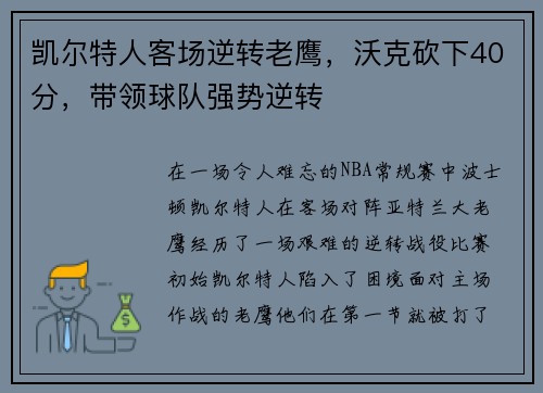 凯尔特人客场逆转老鹰，沃克砍下40分，带领球队强势逆转