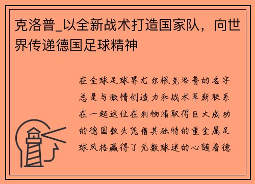 克洛普_以全新战术打造国家队，向世界传递德国足球精神
