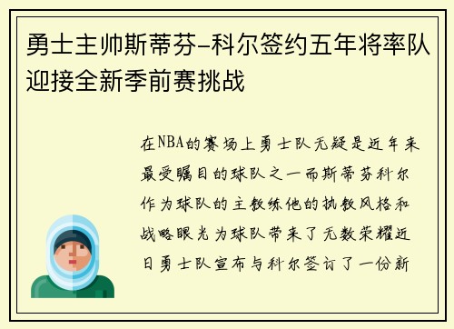 勇士主帅斯蒂芬-科尔签约五年将率队迎接全新季前赛挑战