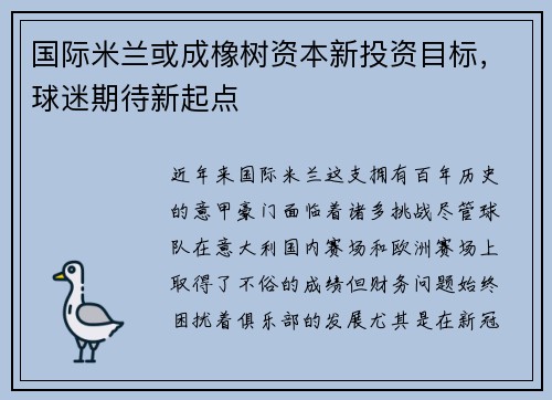 国际米兰或成橡树资本新投资目标，球迷期待新起点