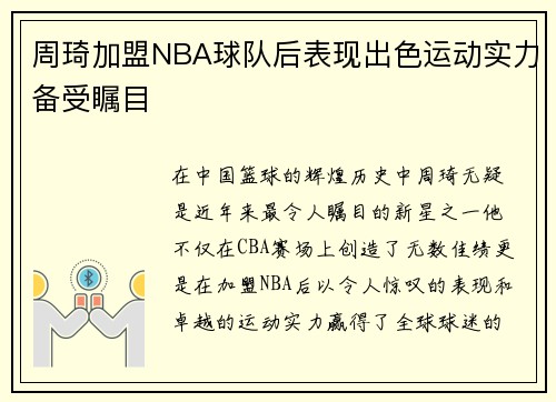 周琦加盟NBA球队后表现出色运动实力备受瞩目
