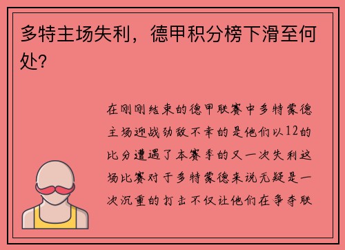 多特主场失利，德甲积分榜下滑至何处？
