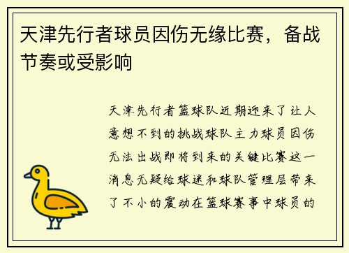 天津先行者球员因伤无缘比赛，备战节奏或受影响