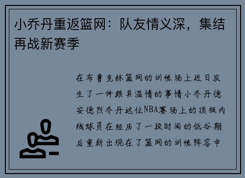 小乔丹重返篮网：队友情义深，集结再战新赛季