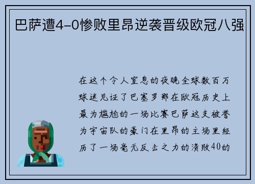 巴萨遭4-0惨败里昂逆袭晋级欧冠八强
