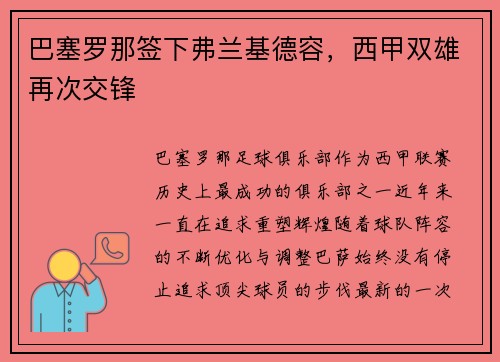 巴塞罗那签下弗兰基德容，西甲双雄再次交锋