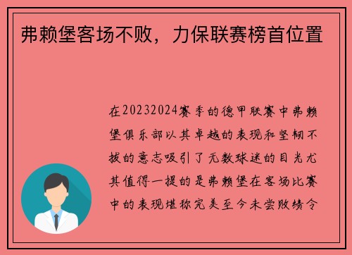 弗赖堡客场不败，力保联赛榜首位置