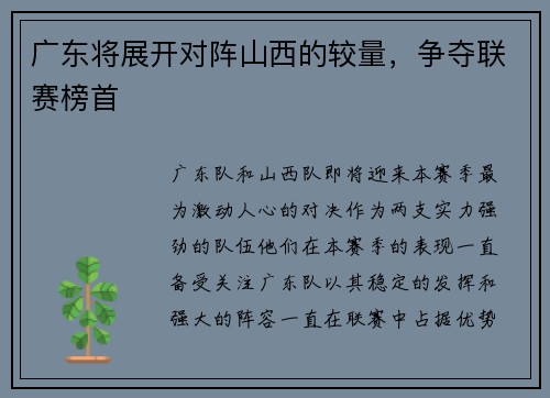 广东将展开对阵山西的较量，争夺联赛榜首