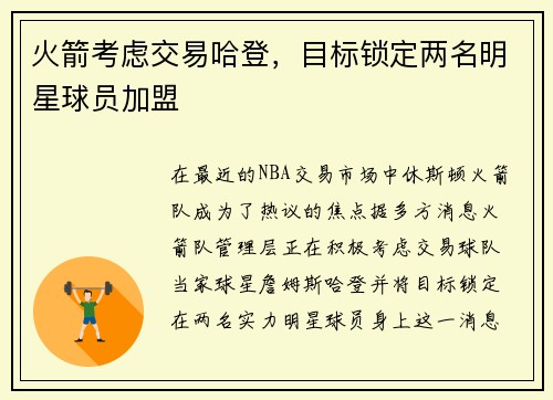 火箭考虑交易哈登，目标锁定两名明星球员加盟