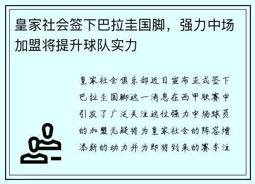 皇家社会签下巴拉圭国脚，强力中场加盟将提升球队实力
