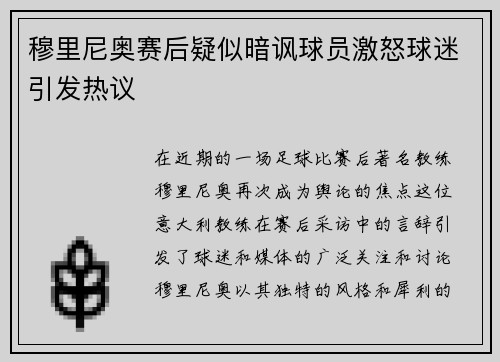 穆里尼奥赛后疑似暗讽球员激怒球迷引发热议