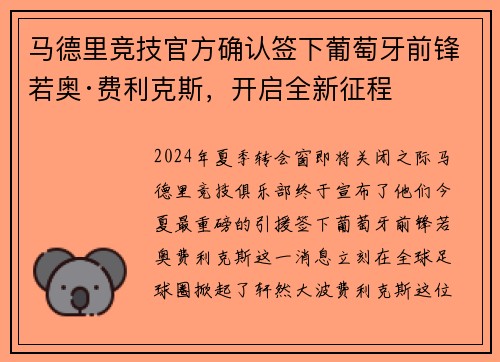 马德里竞技官方确认签下葡萄牙前锋若奥·费利克斯，开启全新征程
