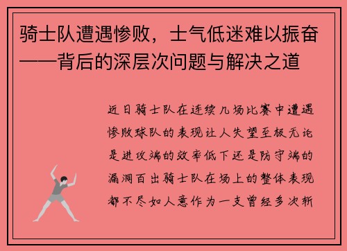 骑士队遭遇惨败，士气低迷难以振奋——背后的深层次问题与解决之道