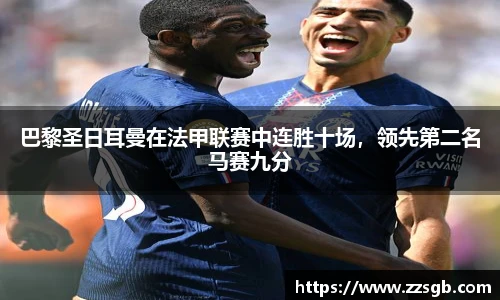 巴黎圣日耳曼在法甲联赛中连胜十场，领先第二名马赛九分