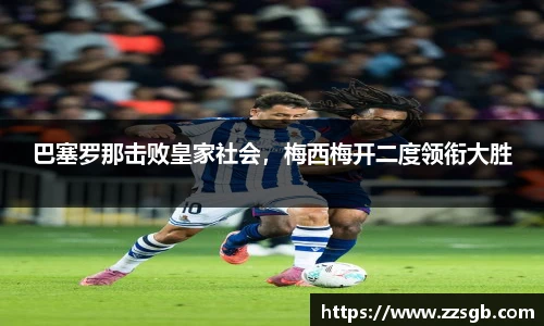 巴塞罗那击败皇家社会，梅西梅开二度领衔大胜