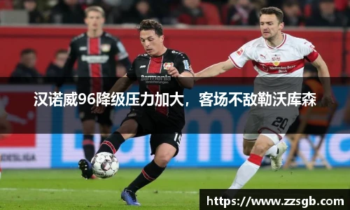 汉诺威96降级压力加大，客场不敌勒沃库森