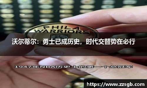 沃尔蒂尔：勇士已成历史，时代交替势在必行