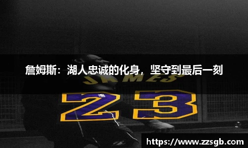 詹姆斯：湖人忠诚的化身，坚守到最后一刻