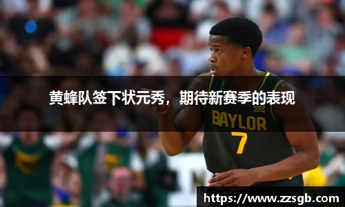 黄蜂队签下状元秀，期待新赛季的表现