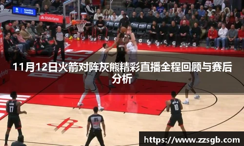 11月12日火箭对阵灰熊精彩直播全程回顾与赛后分析