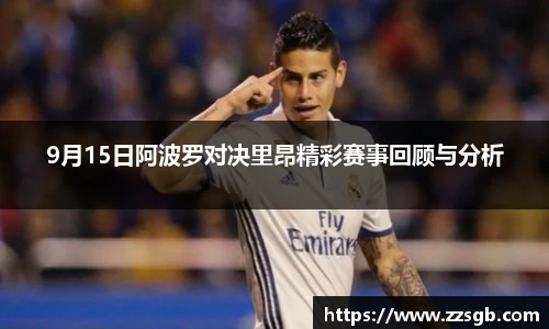 9月15日阿波罗对决里昂精彩赛事回顾与分析