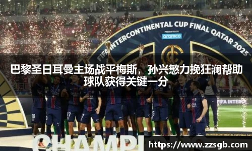 巴黎圣日耳曼主场战平梅斯，孙兴慜力挽狂澜帮助球队获得关键一分