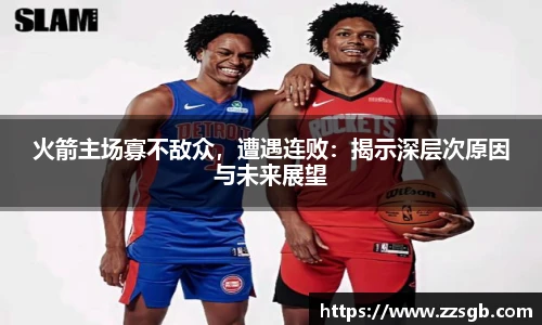 火箭主场寡不敌众，遭遇连败：揭示深层次原因与未来展望
