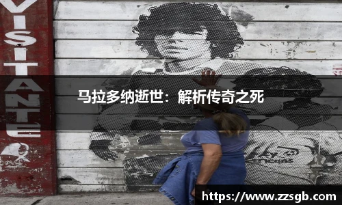 马拉多纳逝世：解析传奇之死