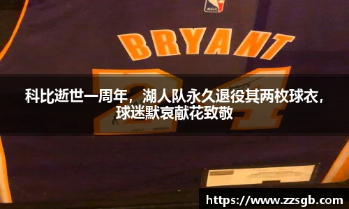 科比逝世一周年，湖人队永久退役其两枚球衣，球迷默哀献花致敬