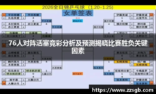 76人对阵活塞竞彩分析及预测揭晓比赛胜负关键因素