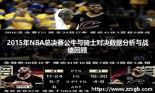 2015年NBA总决赛公牛与骑士对决数据分析与战绩回顾