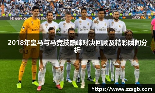 2018年皇马与马竞技巅峰对决回顾及精彩瞬间分析