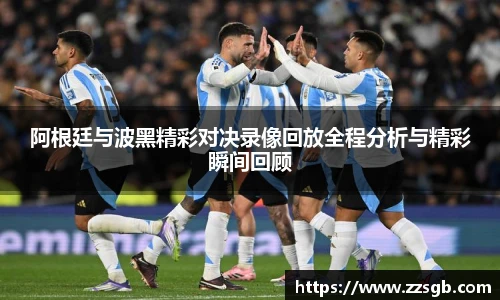 阿根廷与波黑精彩对决录像回放全程分析与精彩瞬间回顾