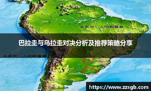 巴拉圭与乌拉圭对决分析及推荐策略分享