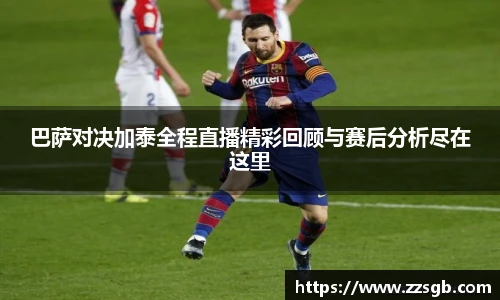 巴萨对决加泰全程直播精彩回顾与赛后分析尽在这里