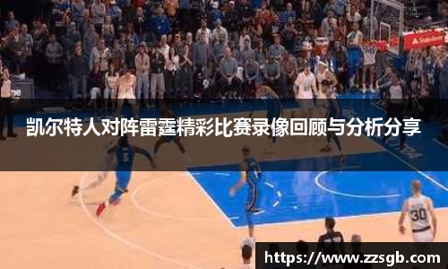 凯尔特人对阵雷霆精彩比赛录像回顾与分析分享