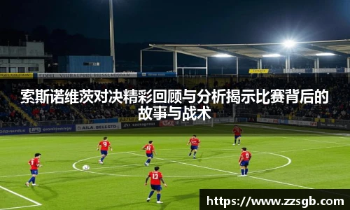 索斯诺维茨对决精彩回顾与分析揭示比赛背后的故事与战术
