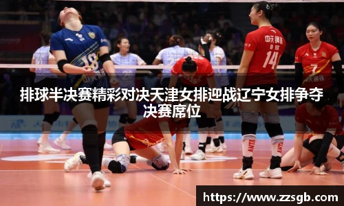 排球半决赛精彩对决天津女排迎战辽宁女排争夺决赛席位