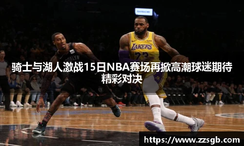 骑士与湖人激战15日NBA赛场再掀高潮球迷期待精彩对决