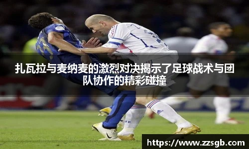 扎瓦拉与麦纳麦的激烈对决揭示了足球战术与团队协作的精彩碰撞
