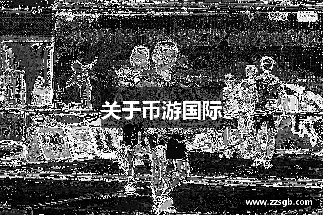 关于币游国际